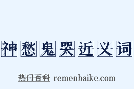 神愁鬼哭近义词是什么意思的图片